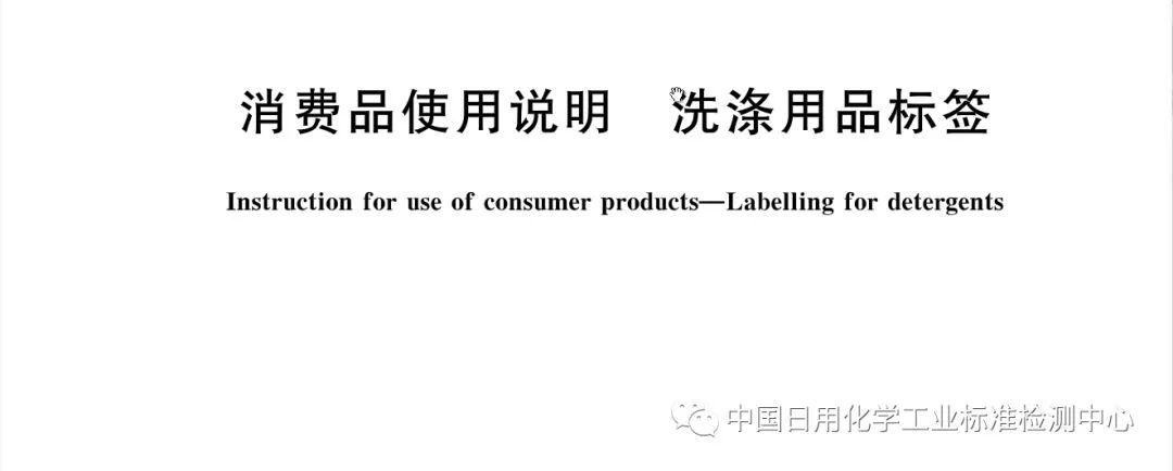 gb/t 36970-2018消费品使用说明  洗涤用品标签_产品列表_标准集锦